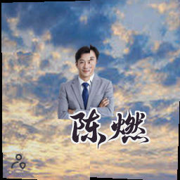陈燃