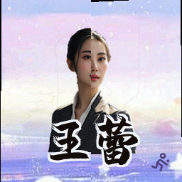王蕾